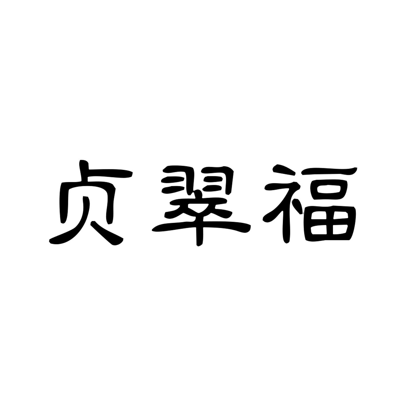 贞翠福商标图片
